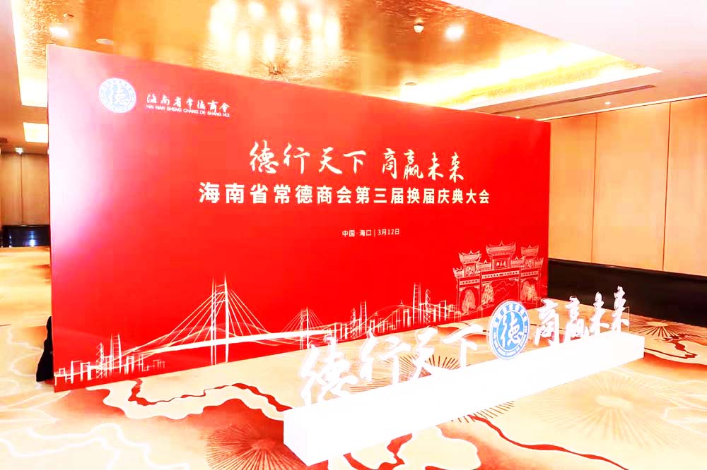 海口市活動(dòng)策劃公司提供的海南省常德商會(huì)慶典會(huì)議案例賞析2