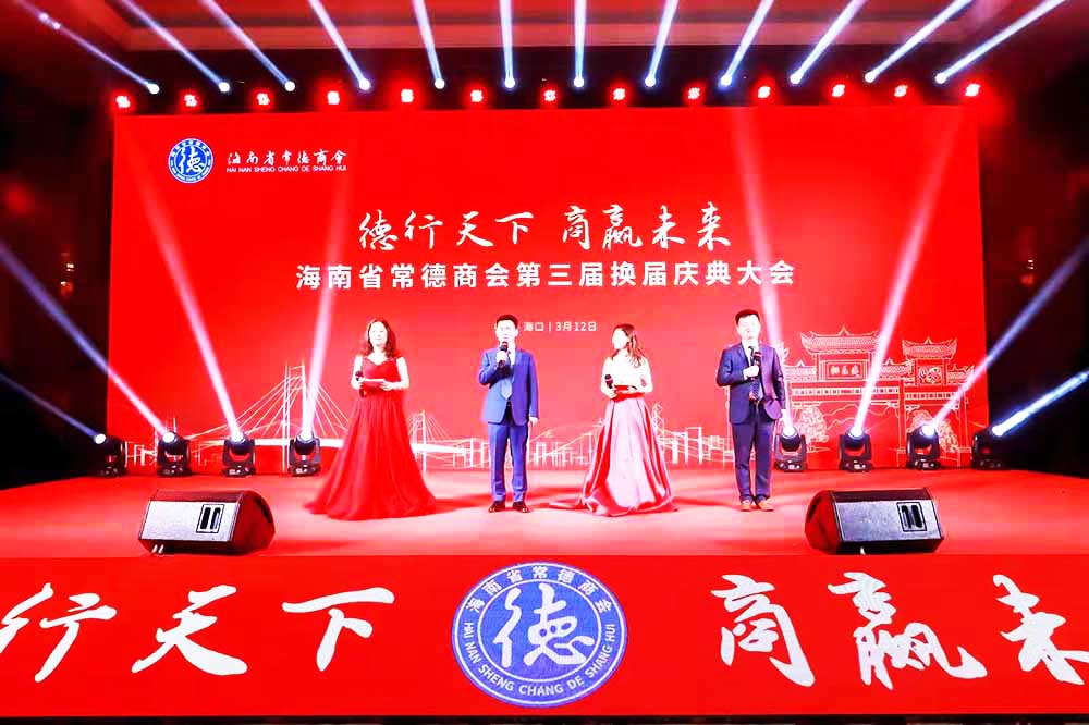 海口市活動(dòng)策劃公司提供的海南省常德商會(huì)慶典會(huì)議案例賞析5