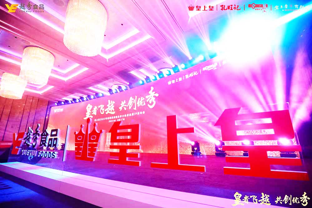 廣州公關活動公司提供的皇上皇經銷商會議暨品牌發布會案例賞析2