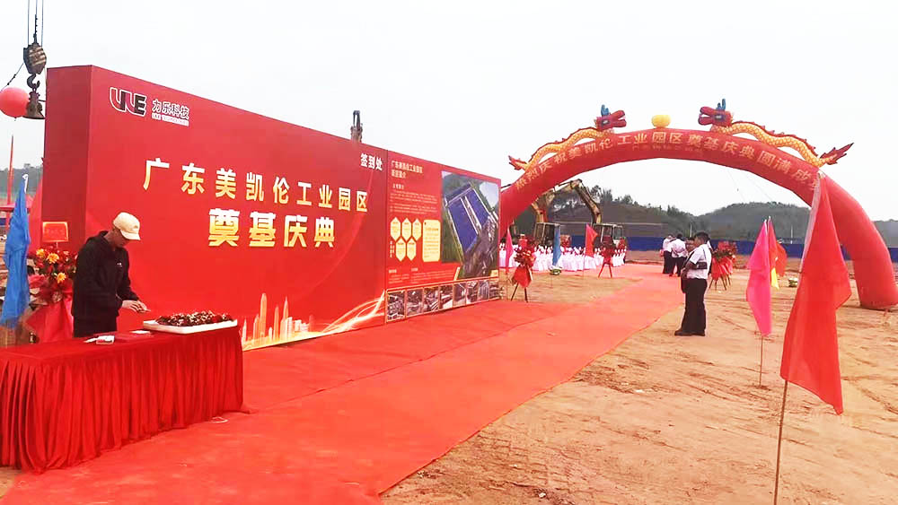 佛山開工慶典禮儀公司提供的廣東美凱倫工業園奠基儀式案例賞析2