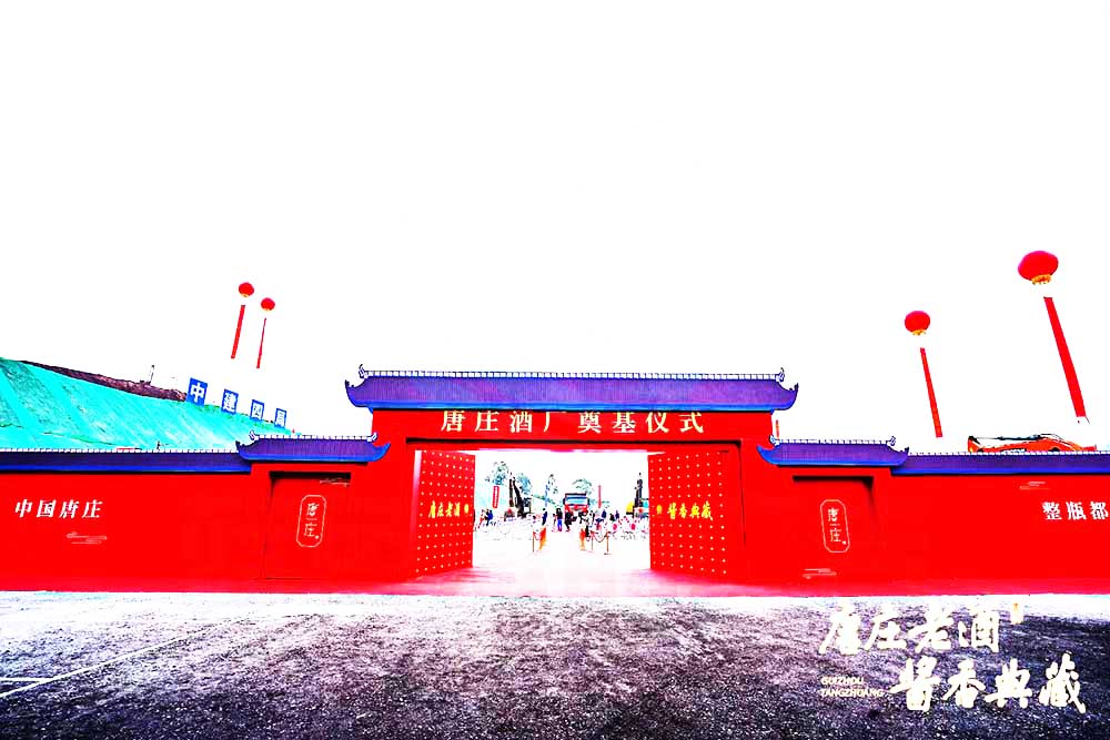 香港唐莊集團酒廠奠基儀式迎賓門